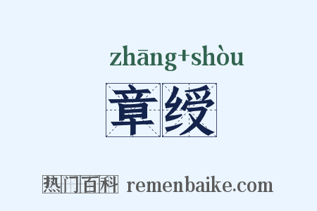 章绶是什么意思的图片